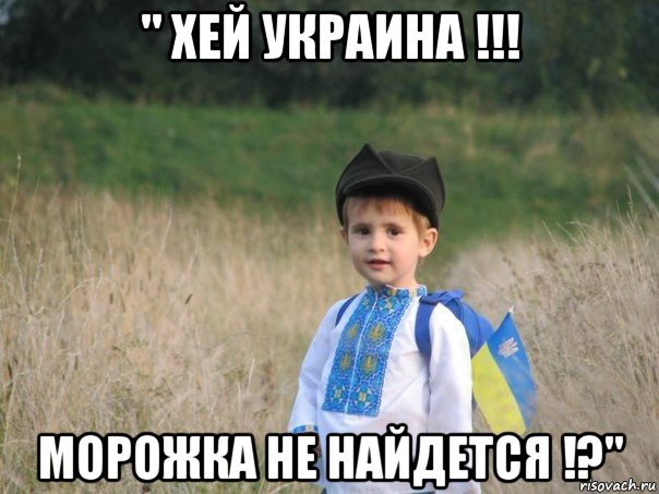 " хей украина !!! морожка не найдется !?"