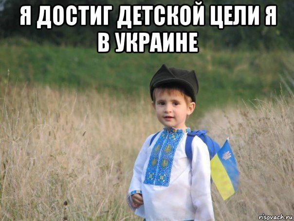 я достиг детской цели я в украине , Мем Украина - Единая