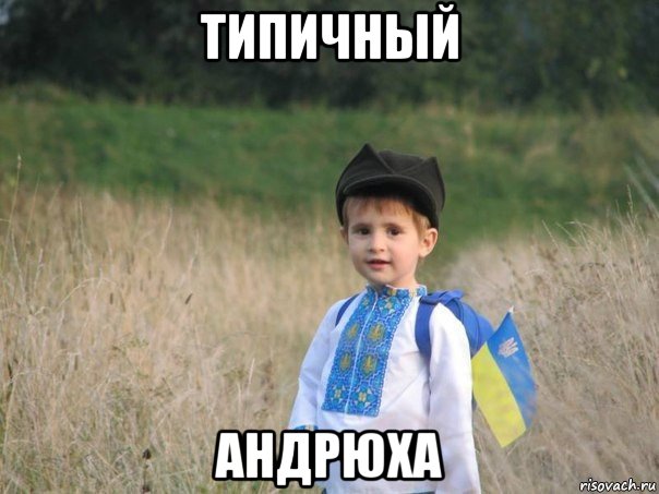 типичный андрюха, Мем Украина - Единая
