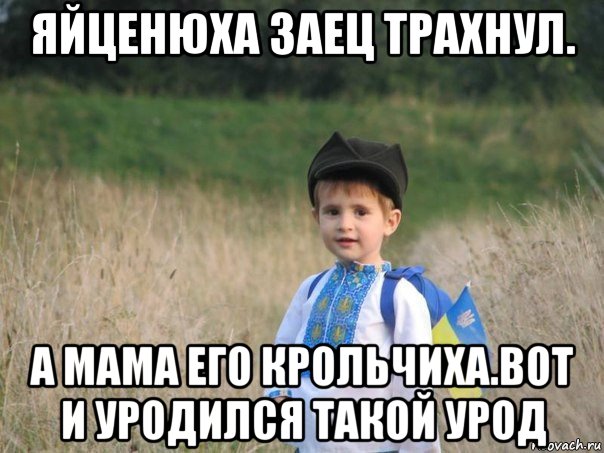 яйценюха заец трахнул. а мама его крольчиха.вот и уродился такой урод, Мем Украина - Единая