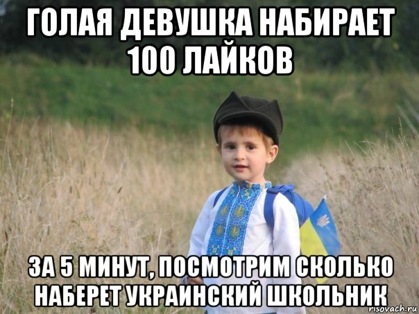 голая девушка набирает 100 лайков за 5 минут, посмотрим сколько наберет украинский школьник