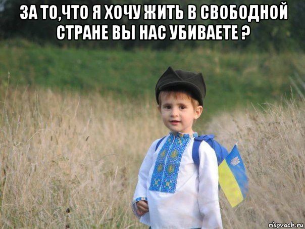 за то,что я хочу жить в свободной стране вы нас убиваете ? , Мем Украина - Единая