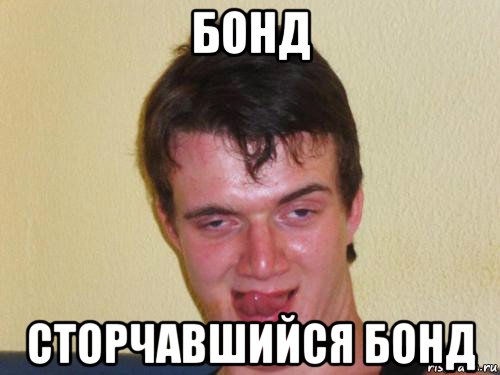 бонд сторчавшийся бонд, Мем укуренный парень