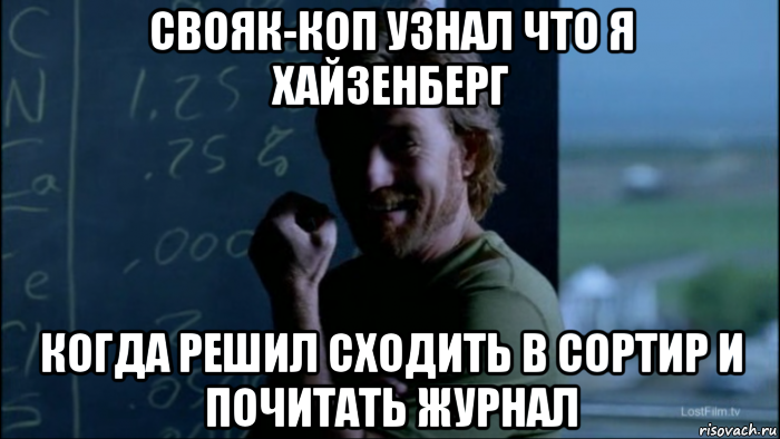 свояк-коп узнал что я хайзенберг когда решил сходить в сортир и почитать журнал