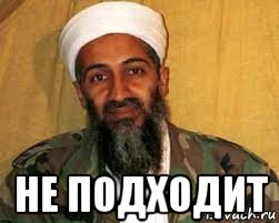  не подходит, Мем Усама бен Ладен