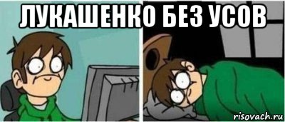 лукашенко без усов , Мем УСНУТЬ