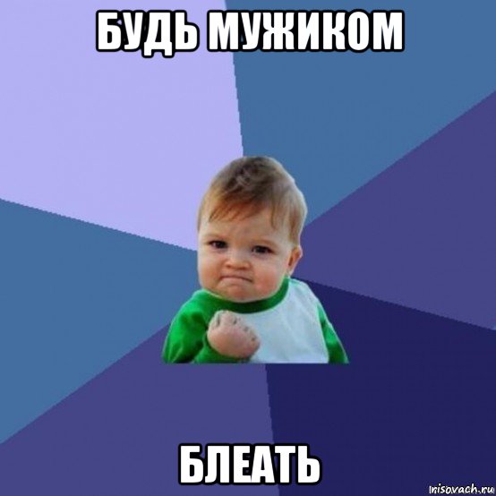 будь мужиком блеать