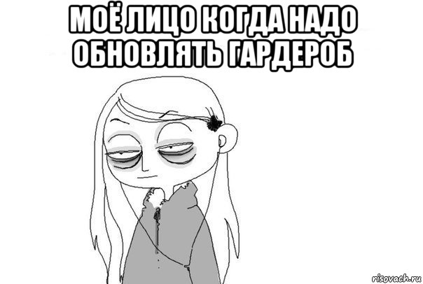 моё лицо когда надо обновлять гардероб 