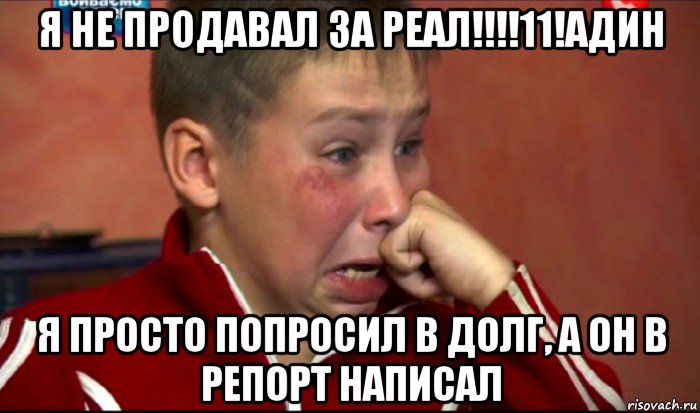 я не продавал за реал!!!!11!адин я просто попросил в долг, а он в репорт написал, Мем  Сашок Фокин