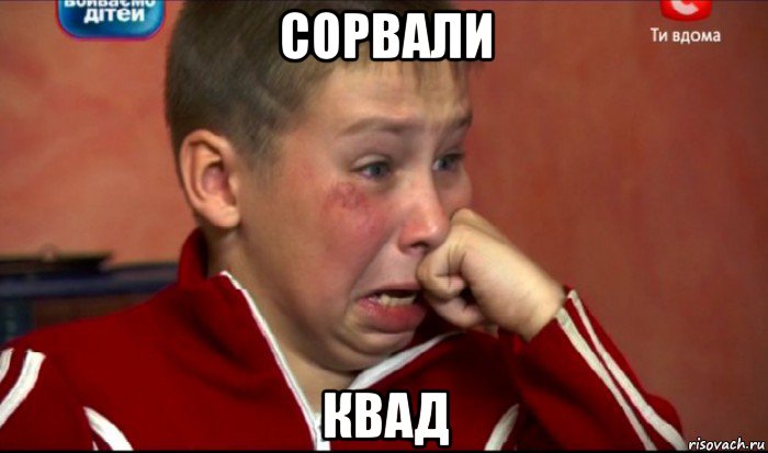 сорвали квад, Мем  Сашок Фокин