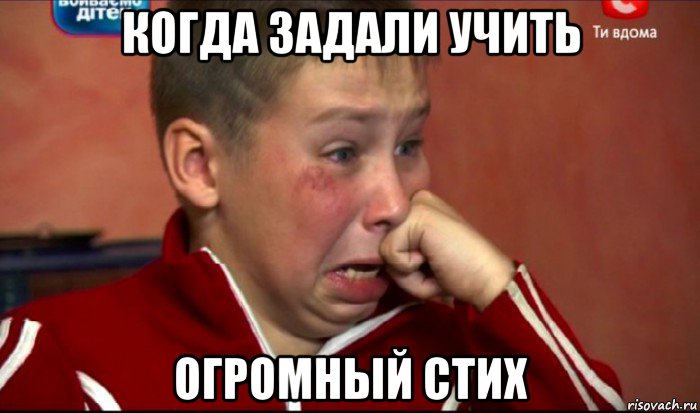 когда задали учить огромный стих, Мем  Сашок Фокин
