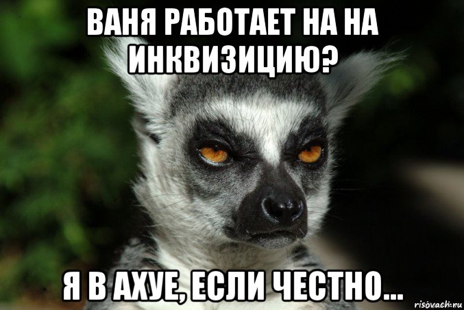 ваня работает на на инквизицию? я в ахуе, если честно..., Мем   Я збагоен