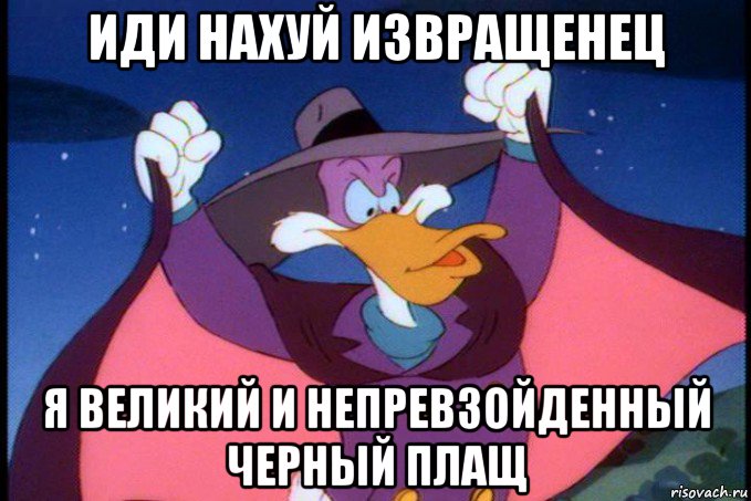 иди нахуй извращенец я великий и непревзойденный черный плащ, Мем Ужас Летящий 2
