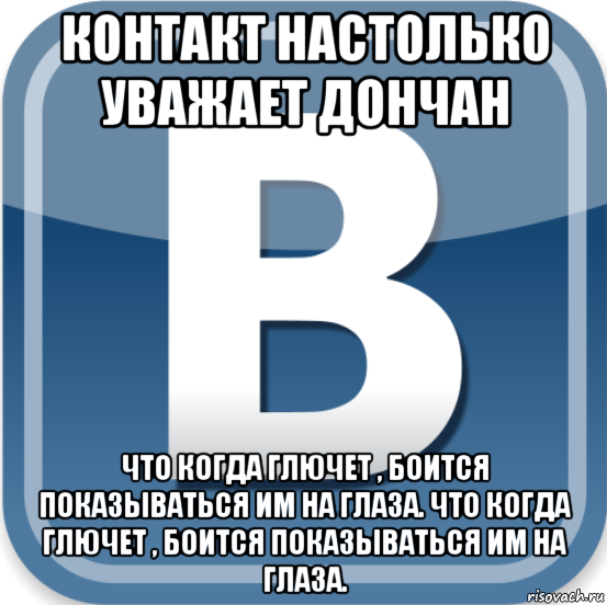 контакт настолько уважает дончан что когда глючет , боится показываться им на глаза. что когда глючет , боится показываться им на глаза., Мем в контакте