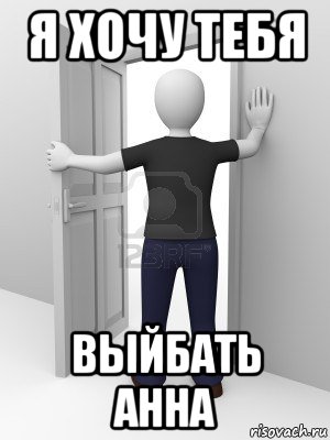 я хочу тебя выйбать анна