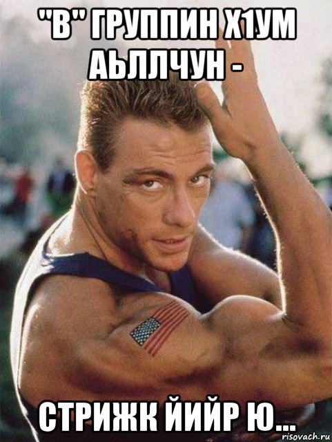"в" группин х1ум аьллчун - стрижк йийр ю...