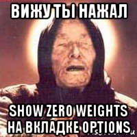 вижу ты нажал show zero weights на вкладке options, Мем Ванга (цвет)