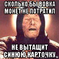 сколько бы вовка монет не потратил не вытащит синюю карточку, Мем Ванга (цвет)