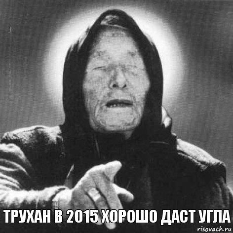 Трухан в 2015 хорошо даст угла, Комикс Ванга (1 зона)