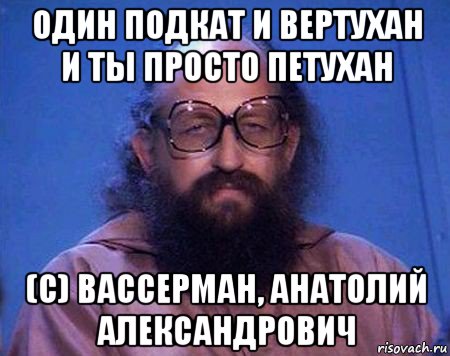 один подкат и вертухан и ты просто петухан (c) вассерман, анатолий александрович, Мем Вассерман