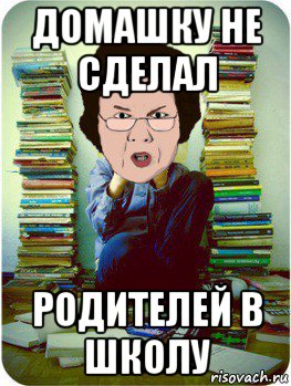 домашку не сделал родителей в школу, Мем Вчитель