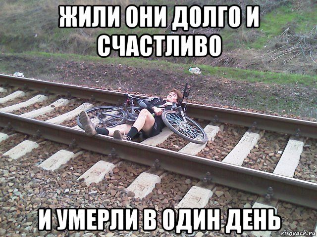 жили они долго и счастливо и умерли в один день