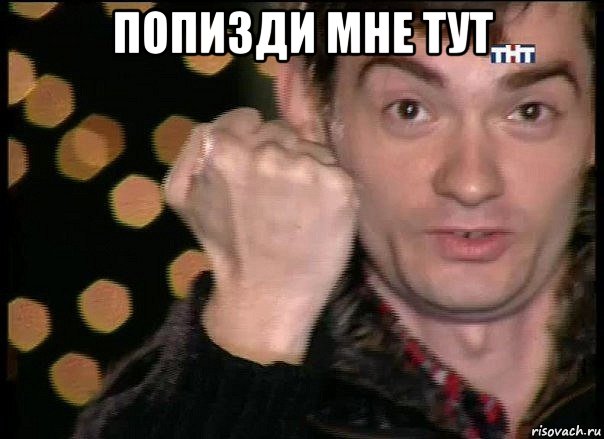 попизди мне тут 