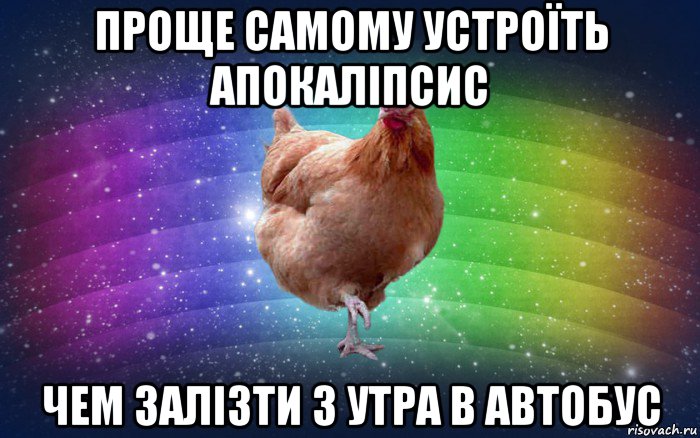 проще самому устроїть апокаліпсис чем залізти з утра в автобус, Мем Весела Курка