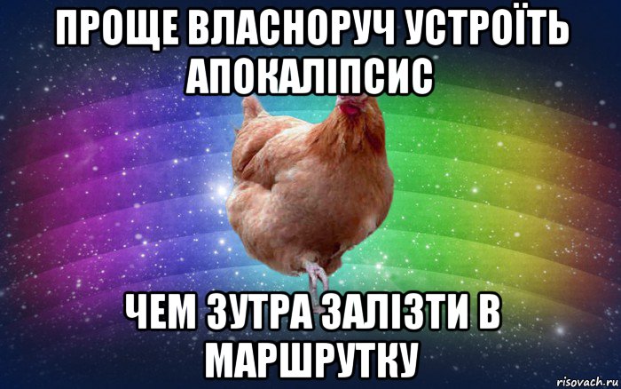 проще власноруч устроїть апокаліпсис чем зутра залізти в маршрутку