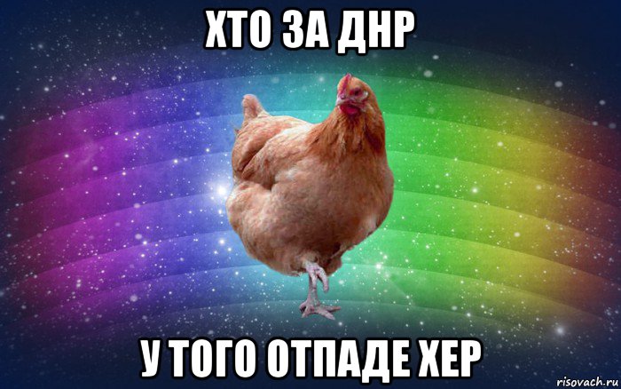 хто за днр у того отпаде хер