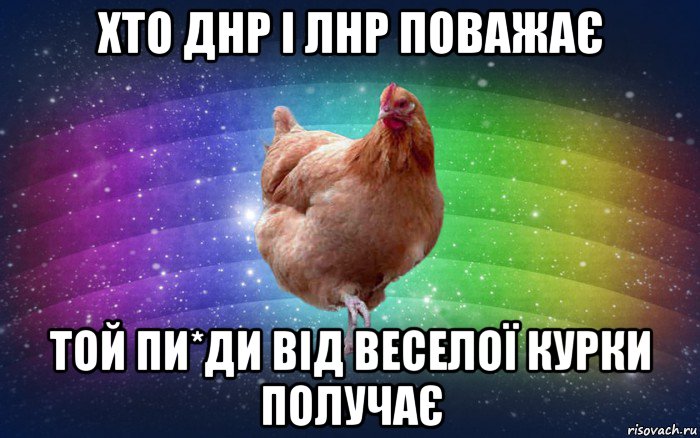 хто днр і лнр поважає той пи*ди від веселої курки получає, Мем Весела Курка