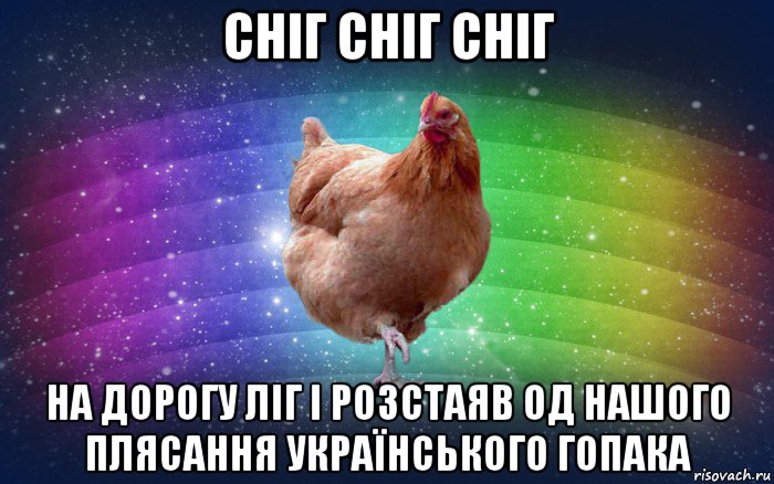 сніг сніг сніг на дорогу ліг і розстаяв од нашого плясання українського гопака, Мем Весела Курка