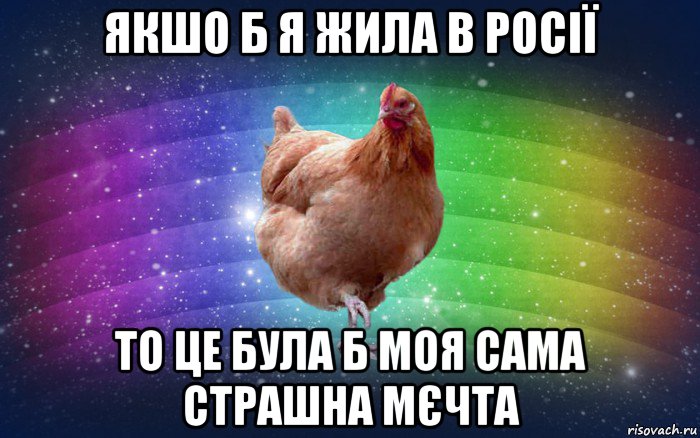 якшо б я жила в росії то це була б моя сама страшна мєчта, Мем Весела Курка