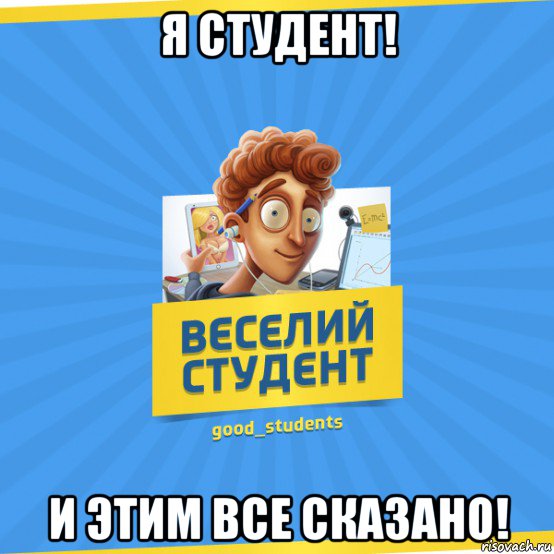 я студент! и этим все сказано!, Мем Веселий Студент