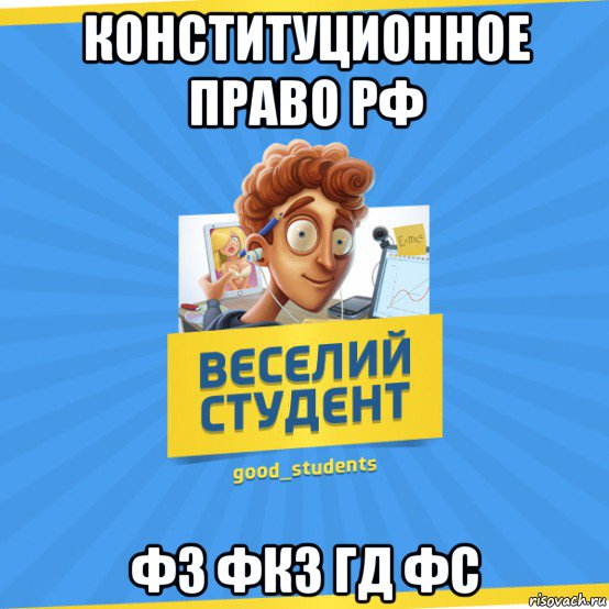 конституционное право рф фз фкз гд фс, Мем Веселий Студент