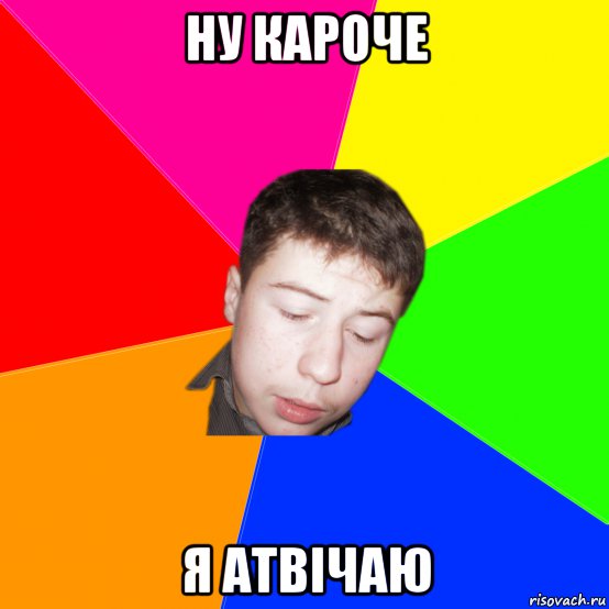 ну кароче я атвічаю