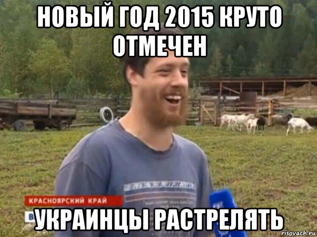 новый год 2015 круто отмечен украинцы растрелять, Мем  Веселый молочник Джастас Уолкер