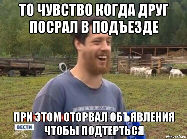 то чувство когда друг посрал в подъезде при этом оторвал объявления чтобы подтерться, Мем  Веселый молочник Джастас Уолкер