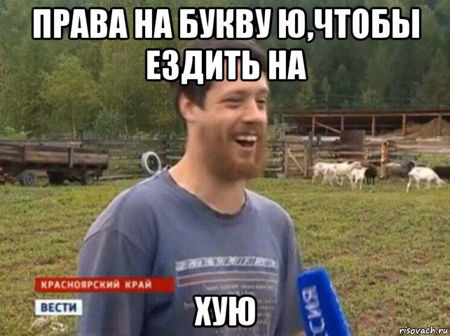 права на букву ю,чтобы ездить на хую, Мем  Веселый молочник Джастас Уолкер