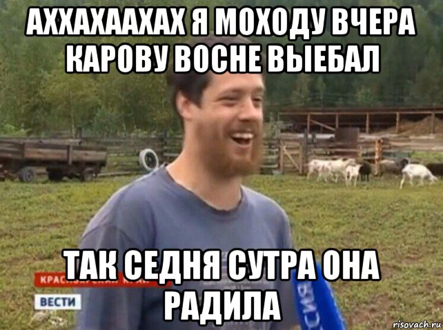 аххахаахах я моходу вчера карову восне выебал так седня сутра она радила, Мем  Веселый молочник Джастас Уолкер