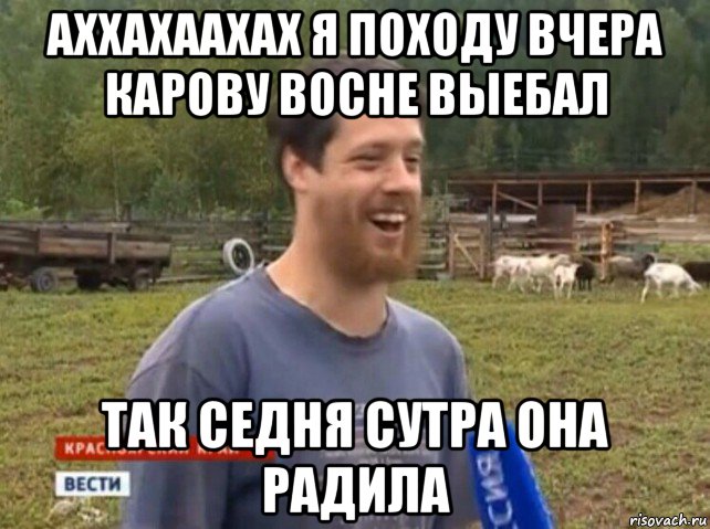 аххахаахах я походу вчера карову восне выебал так седня сутра она радила, Мем  Веселый молочник Джастас Уолкер