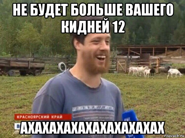 не будет больше вашего кидней 12 ахахахахахахахахахах, Мем  Веселый молочник Джастас Уолкер