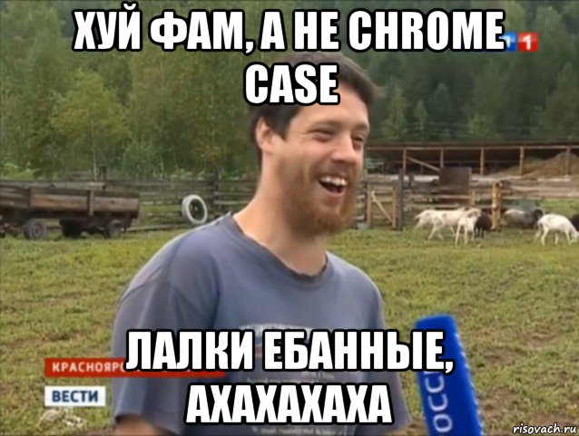 хуй фам, а не chrome case лалки ебанные, ахахахаха, Мем  Веселый молочник Джастас Уолкер