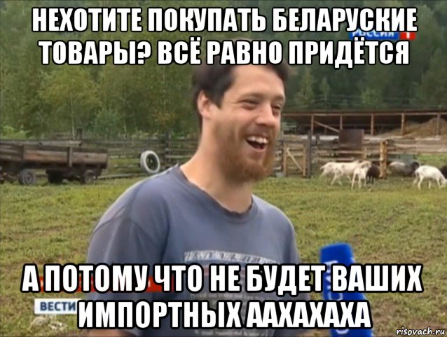 нехотите покупать беларуские товары? всё равно придётся а потому что не будет ваших импортных аахахаха, Мем  Веселый молочник Джастас Уолкер