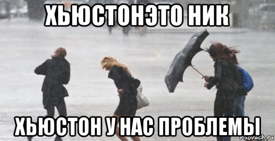 хьюстонэто ник хьюстон у нас проблемы