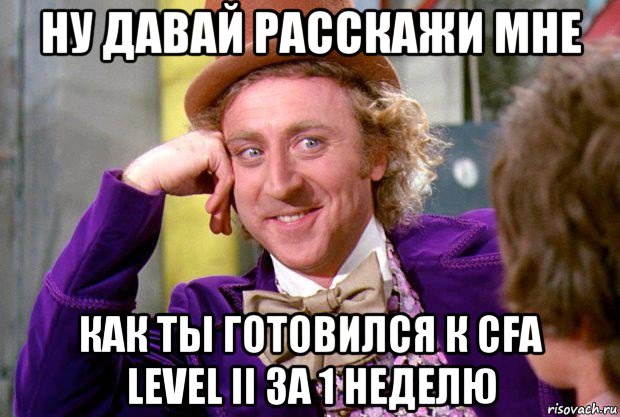 ну давай расскажи мне как ты готовился к cfa level ii за 1 неделю