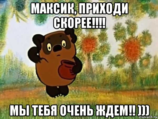 максик, приходи скорее!!!! мы тебя очень ждем!! ))), Мем Винни пух чешет затылок