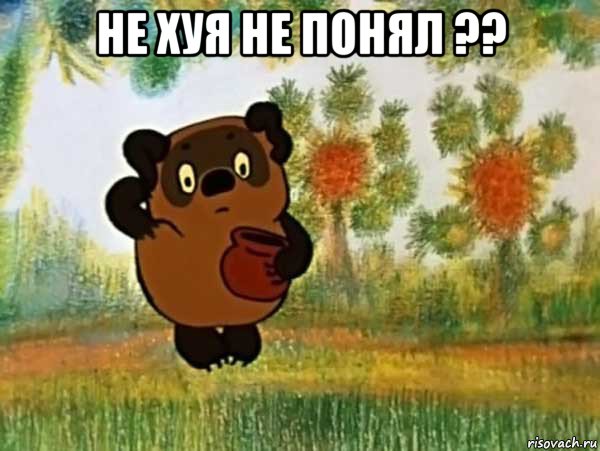 не хуя не понял ?? , Мем Винни пух чешет затылок