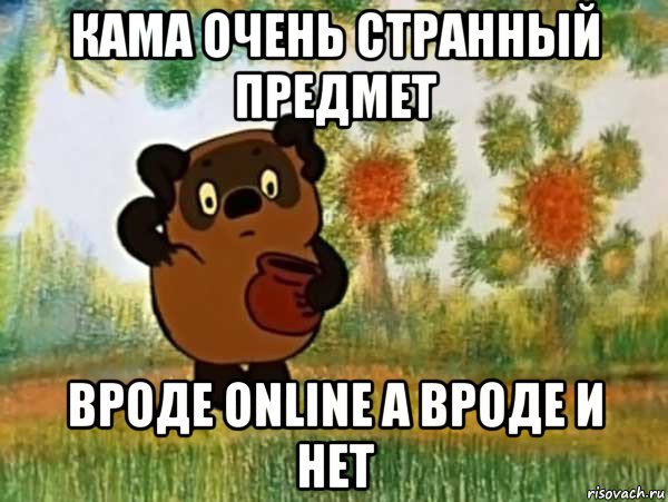 камa очень странный предмет вроде online а вроде и нет, Мем Винни пух чешет затылок