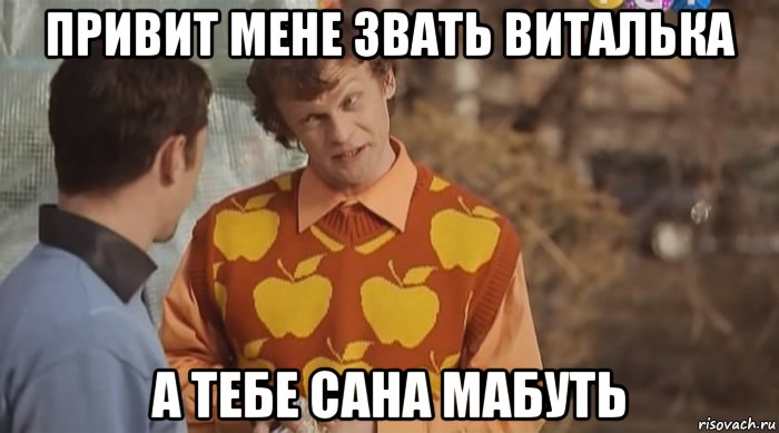 привит мене звать виталька а тебе сана мабуть